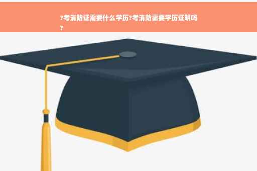 ?考消防证需要什么学历?考消防需要学历证明吗
?