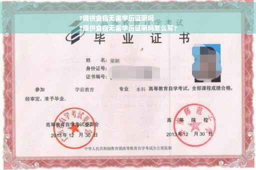?提供食宿无需学历证明吗
?提供食宿无需学历证明吗怎么写?