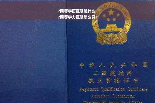 ?同等学历证明是什么
?同等学力证明怎么开?