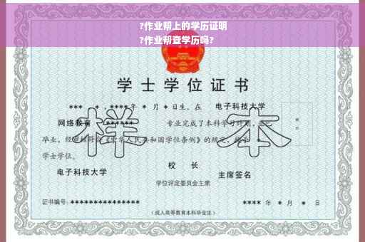 ?作业帮上的学历证明
?作业帮查学历吗?