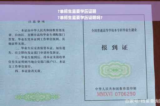 ?单招生需要学历证明
?单招生需要学历证明吗?