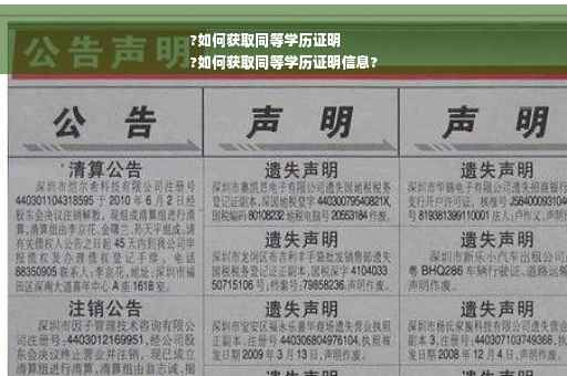 ?如何获取同等学历证明
?如何获取同等学历证明信息?