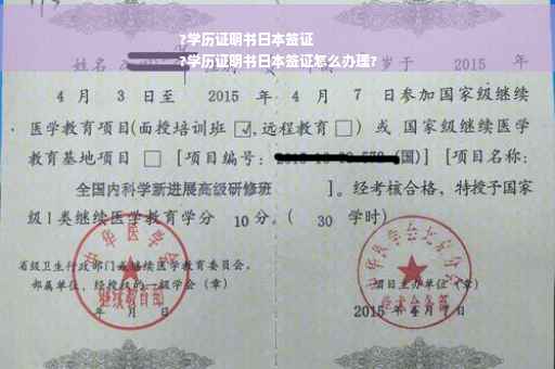 ?学历证明书日本签证
?学历证明书日本签证怎么办理?