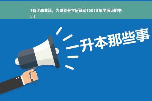 ?有了毕业证，为啥要开学历证明?2018年学历证明书
⚡️
