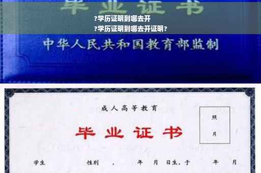 ?学历证明到哪去开
?学历证明到哪去开证明?