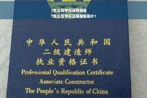 ?怎么写学历证明模板
?怎么写学历证明模板图片?