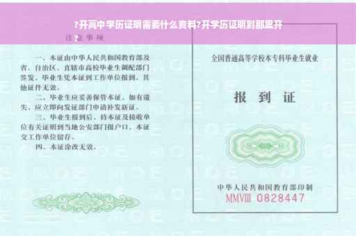 ?开高中学历证明需要什么资料?开学历证明到那里开
?
