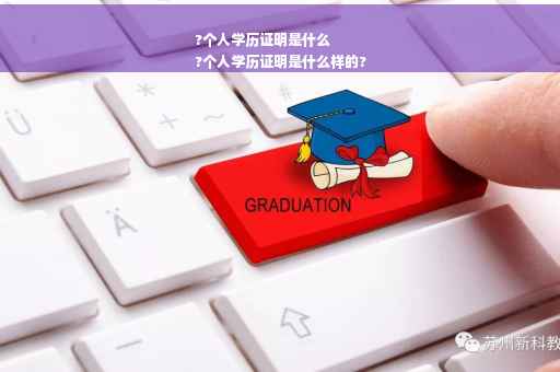 ?个人学历证明是什么
?个人学历证明是什么样的?