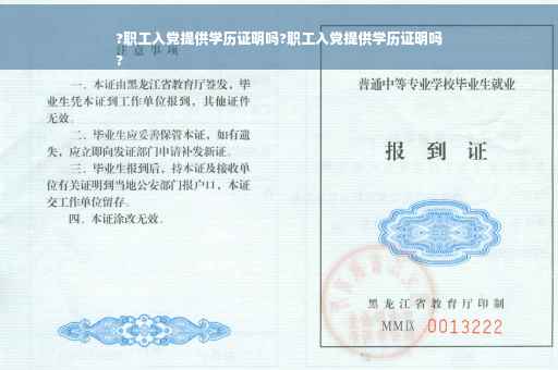 ?职工入党提供学历证明吗?职工入党提供学历证明吗
?