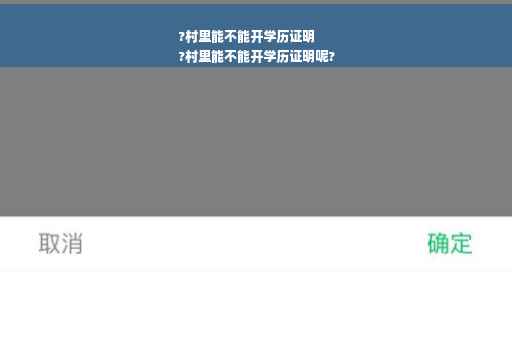 ?村里能不能开学历证明
?村里能不能开学历证明呢?