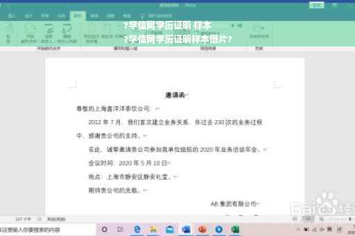 ?学信网学历证明 样本
?学信网学历证明样本图片?
