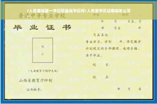 ?入党要填第一学历和最高学历吗?入党要学历证明嘛怎么写
?