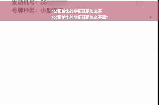 ?公司给出的学历证明怎么开
?公司给出的学历证明怎么开具?