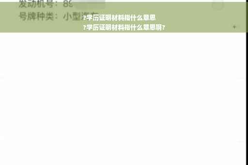 ?学历证明材料指什么意思
?学历证明材料指什么意思啊?