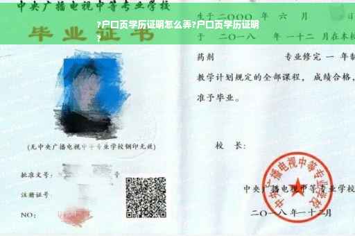 ?户口页学历证明怎么弄?户口页学历证明
?