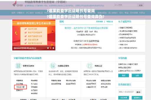 ?哪里能查学历证明书号查询
?哪里能查学历证明书号查询真伪?