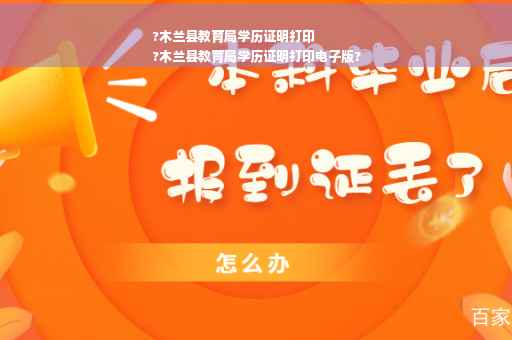 ?木兰县教育局学历证明打印
?木兰县教育局学历证明打印电子版?