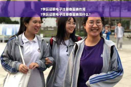 ?学历证明电子注册备案表作用
?学历证明电子注册备案表是什么?