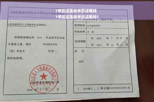 ?学历证是指学历证明吗
?学历证是指学历证明吗?