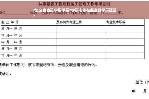 ?怎么查自己学历学籍?学籍卡能在哪查到学历证明
?