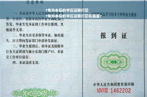 ?专升本后的学历证明打印
?专升本后的学历证明打印在哪里?