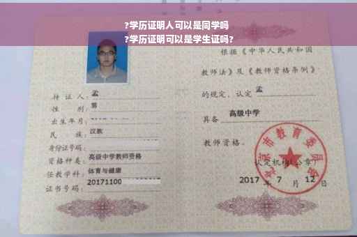 ?学历证明人可以是同学吗
?学历证明可以是学生证吗?