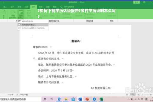 ?如何下载学历认证报告?乡村学历证明怎么写
?