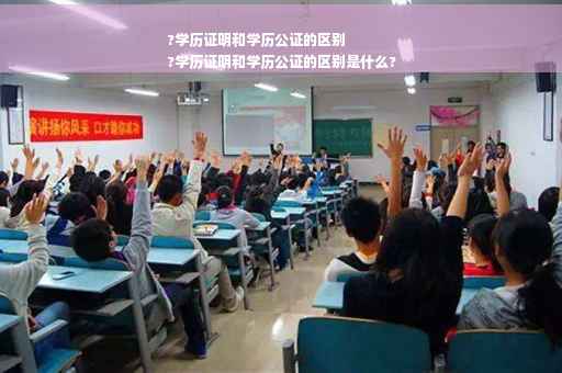 ?学历证明和学历公证的区别
?学历证明和学历公证的区别是什么?