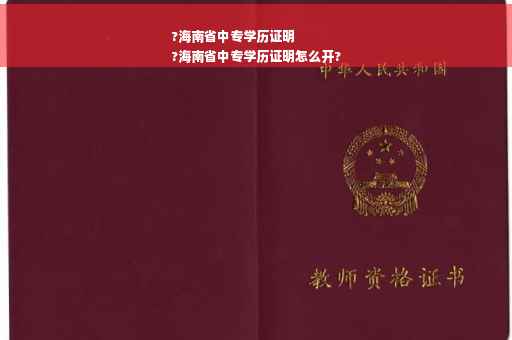 ?海南省中专学历证明
?海南省中专学历证明怎么开?