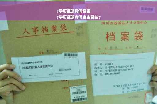 ?学历证明真假查询
?学历证明真假查询系统?