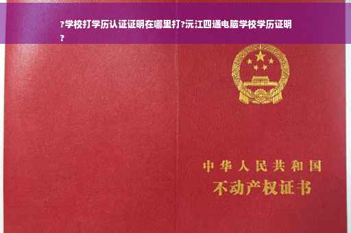 ?学校打学历认证证明在哪里打?沅江四通电脑学校学历证明
?
