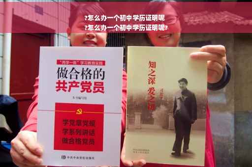 ?怎么办一个初中学历证明呢
?怎么办一个初中学历证明呢?