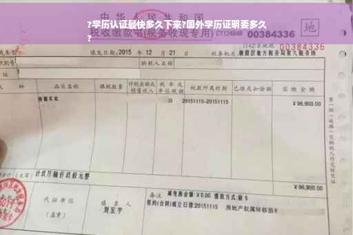 ?学历认证最快多久下来?国外学历证明要多久
?