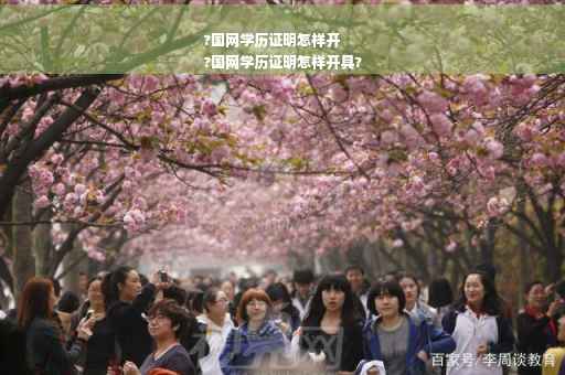 ?国网学历证明怎样开
?国网学历证明怎样开具?