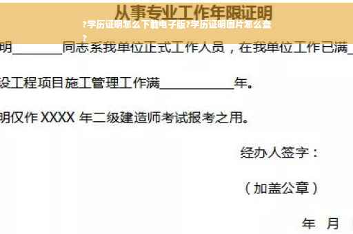 ?学历证明怎么下载电子版?学历证明图片怎么查
?