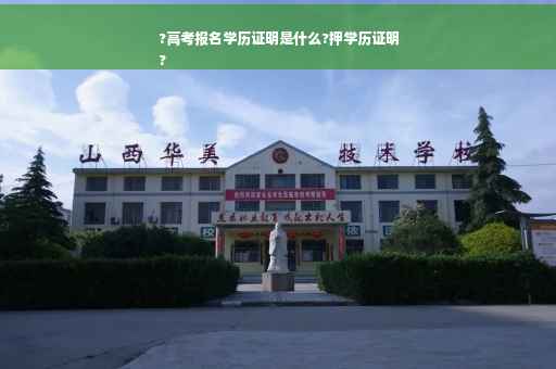 ?高考报名学历证明是什么?押学历证明
?