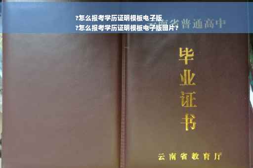 ?怎么报考学历证明模板电子版
?怎么报考学历证明模板电子版图片?