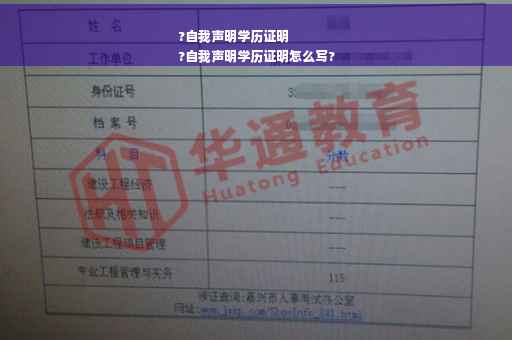 ?自我声明学历证明
?自我声明学历证明怎么写?