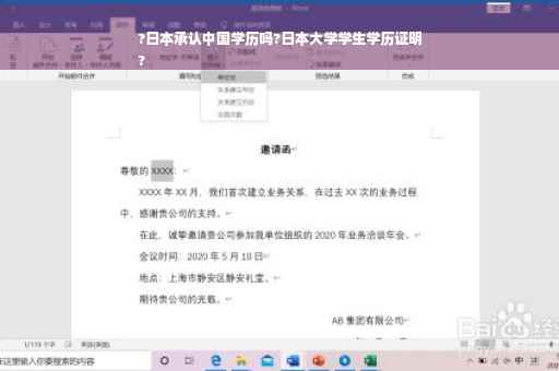 ?日本承认中国学历吗?日本大学学生学历证明
?