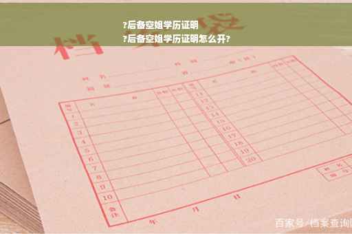 ?后备空姐学历证明
?后备空姐学历证明怎么开?