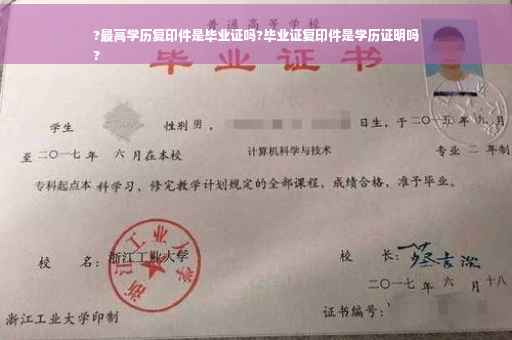 ?最高学历复印件是毕业证吗?毕业证复印件是学历证明吗
?