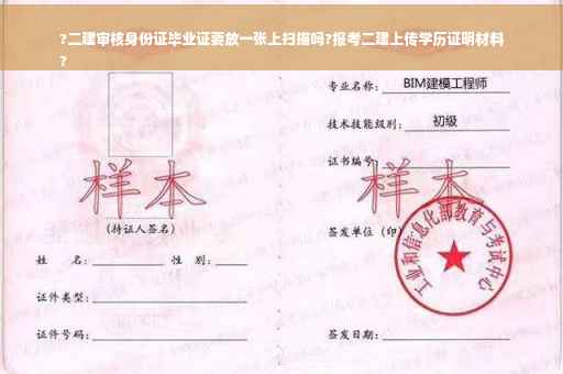 ?二建审核身份证毕业证要放一张上扫描吗?报考二建上传学历证明材料
?