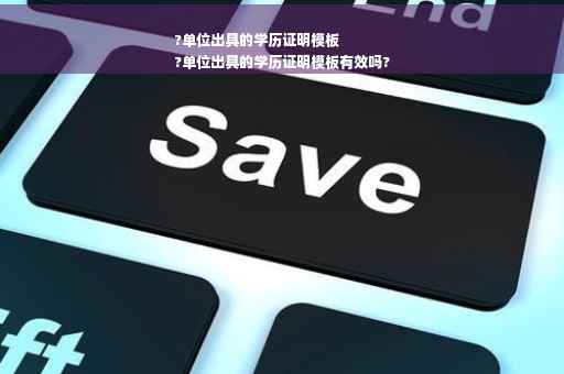 ?单位出具的学历证明模板
?单位出具的学历证明模板有效吗?