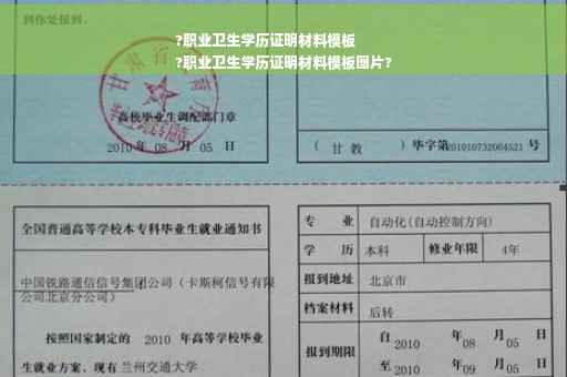 ?职业卫生学历证明材料模板
?职业卫生学历证明材料模板图片?