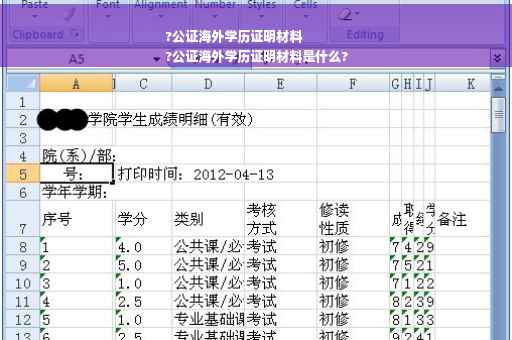 ?公证海外学历证明材料
?公证海外学历证明材料是什么?