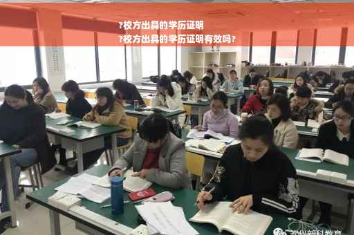 ?校方出具的学历证明
?校方出具的学历证明有效吗?