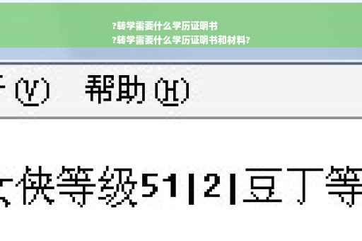 ?转学需要什么学历证明书
?转学需要什么学历证明书和材料?