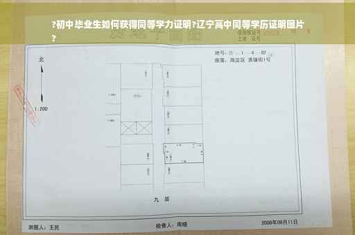 ?初中毕业生如何获得同等学力证明?辽宁高中同等学历证明图片
?