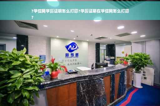 ?学信网学历证明怎么打印?学历证明在学信网怎么打印
?
