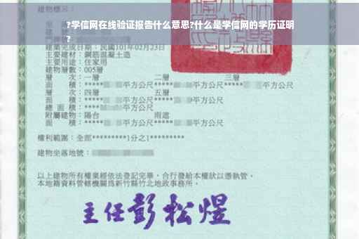 ?学信网在线验证报告什么意思?什么是学信网的学历证明
?